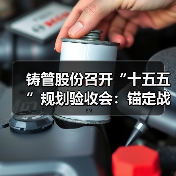 铸管股份召开“十五五”规划验收会：锚定战略蓝图 擘画高质量发展新征程（图4）