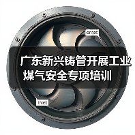 工业煤气安全培训提升岗位风险防控能力