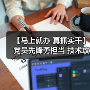 【马上就办 真抓实干】党员先锋勇担当 技术攻坚显实效（图3）