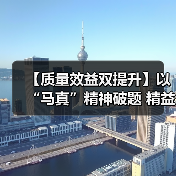 【质量效益双提升】以“马真”精神破题 精益改善结“硕果”（图2）