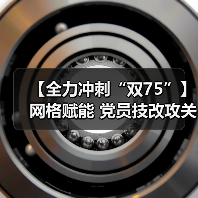 广东新兴铸管党建引领技改攻坚 实现远程控制突破
