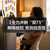 【全力冲刺“双75”】网格赋能 党员技改攻关刷新新速度!(图2) 【全力冲刺“双75”】网格赋能 党员技改攻关刷新新速度!(图2)