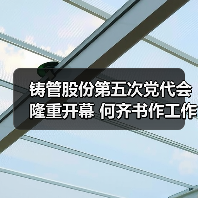 铸管股份第五次党代会隆重开幕 何齐书作工作报告（图4）