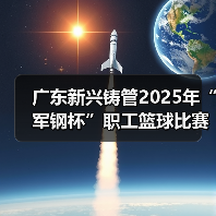 广东新兴铸管2025年“军钢杯”职工篮球比赛顺利举行!(图2) 广东新兴铸管2025年“军钢杯”职工篮球比赛顺利举行!(图2)