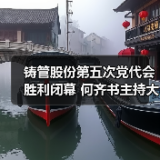铸管股份第五次党代会胜利闭幕 何齐书主持大会并发表讲话(图4) 铸管股份第五次党代会胜利闭幕 何齐书主持大会并发表讲话(图4)