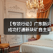 【专项行动】广东新兴成功打通新块矿自主采购通道!(图3) 【专项行动】广东新兴成功打通新块矿自主采购通道!(图3)