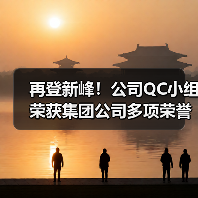 再登新峰！公司QC小组荣获集团公司多项荣誉！（图2）