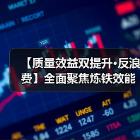 【质量效益双提升•反浪费】全面聚焦炼铁效能提升 推动关键指标取得突（图3）