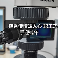 粽香传情暖人心 职工巧手迎端午(图4) 粽香传情暖人心 职工巧手迎端午(图4)