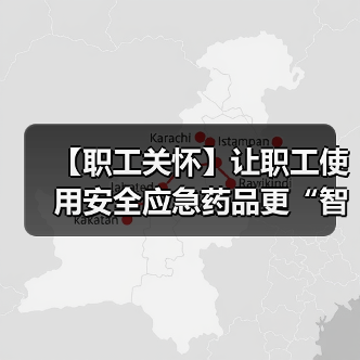 铸管部创新智能急救管理提升药品管控效率