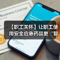 【职工关怀】让职工使用安全应急药品更“智能”、更“便捷”(图3) 【职工关怀】让职工使用安全应急药品更“智能”、更“便捷”(图3)