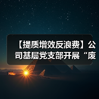 公司党员行动助力绿色废旧电池回收