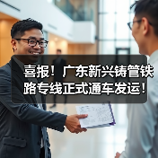 喜报!广东新兴铸管铁路专线正式通车发运!(图4) 喜报!广东新兴铸管铁路专线正式通车发运!(图4)