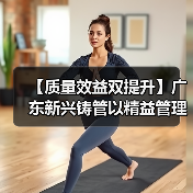 【质量效益双提升】广东新兴铸管以精益管理赋能提质增效(图3) 【质量效益双提升】广东新兴铸管以精益管理赋能提质增效(图3)