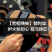 【劳模精神】裴利斌:炉火映初心 担当铸匠心(图3) 【劳模精神】裴利斌:炉火映初心 担当铸匠心(图3)