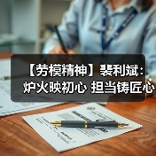 创新破难题 人才育新机：裴利斌工作室引领钢铁技术革新