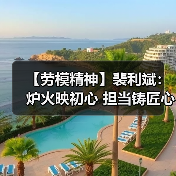 【劳模精神】裴利斌:炉火映初心 担当铸匠心(图4) 【劳模精神】裴利斌:炉火映初心 担当铸匠心(图4)