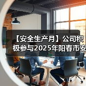 【安全生产月】公司积极参与2025年阳春市安全宣传咨询日活动（图4）