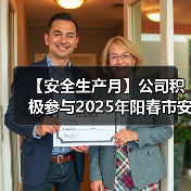【安全生产月】公司积极参与2025年阳春市安全宣传咨询日活动（图2）