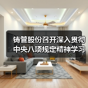 铸管股份强化作风建设 廉政教育筑牢思想防线