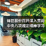 铸管股份召开深入贯彻中央八项规定精神学习教育警示教育会(图2) 铸管股份召开深入贯彻中央八项规定精神学习教育警示教育会(图2)