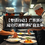 【专项行动】广东新兴成功打通新块矿自主采购通道!(图4) 【专项行动】广东新兴成功打通新块矿自主采购通道!(图4)