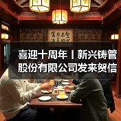 新兴铸管十年发展成果获贺信肯定