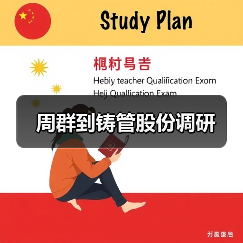 周群到铸管股份调研(图3) 周群到铸管股份调研(图3)