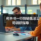 何齐书一行到销售总公司调研指导（图4）