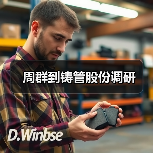周群到铸管股份调研(图4) 周群到铸管股份调研(图4)