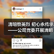 清明祭英烈 初心永传承——公司党委开展清明节祭扫先烈主题党日活动(图4) 清明祭英烈 初心永传承——公司党委开展清明节祭扫先烈主题党日活动(图4)