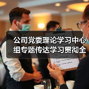 公司学习贯彻两会精神 推动改革高质量发展