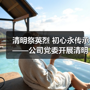 清明祭英烈 初心永传承——公司党委开展清明节祭扫先烈主题党日活动(图1) 清明祭英烈 初心永传承——公司党委开展清明节祭扫先烈主题党日活动(图1)