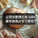 公司党委理论学习中心组专题传达学习贯彻全国两会精神(图2) 公司党委理论学习中心组专题传达学习贯彻全国两会精神(图2)