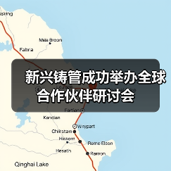 新兴铸管成功举办全球合作伙伴研讨会(图1) 新兴铸管成功举办全球合作伙伴研讨会(图1)