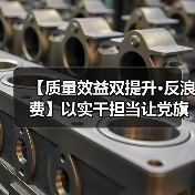 【质量效益双提升•反浪费】以实干担当让党旗在生产一线高高飘扬（图2）