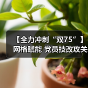 【全力冲刺“双75”】网格赋能 党员技改攻关刷新新速度!(图3) 【全力冲刺“双75”】网格赋能 党员技改攻关刷新新速度!(图3)