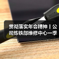 贯彻落实年会精神丨公司炼铁部维修中心一季度特种作业资质取证实现(图3) 贯彻落实年会精神丨公司炼铁部维修中心一季度特种作业资质取证实现(图3)