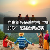 广东新兴铸管抗击“桦加沙”超强台风纪实（图3）