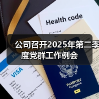 公司召开2025年第二季度党群工作例会(图3) 公司召开2025年第二季度党群工作例会(图3)