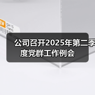 公司召开2025年第二季度党群工作例会(图4) 公司召开2025年第二季度党群工作例会(图4)