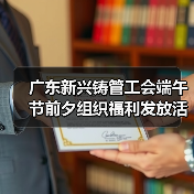 广东新兴铸管工会端午节前夕组织福利发放活动(图3) 广东新兴铸管工会端午节前夕组织福利发放活动(图3)