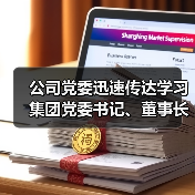 公司党委迅速传达学习集团党委书记、董事长周群在铸管股份调研讲话精神(图2) 公司党委迅速传达学习集团党委书记、董事长周群在铸管股份调研讲话精神(图2)