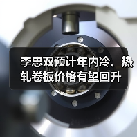 钢材市场行情震荡 冷热轧卷板价格有望回升
