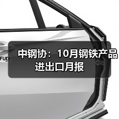 中钢协：10月钢铁产品进出口月报