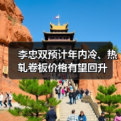 李忠双预计年内冷、热轧卷板价格有望回升 李忠双预计年内冷、热轧卷板价格有望回升
