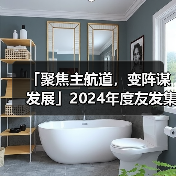 「聚焦主航道,变阵谋发展」2024年度友发集团合作伙伴大会圆满举行 「聚焦主航道,变阵谋发展」2024年度友发集团合作伙伴大会圆满举行