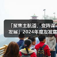 「聚焦主航道,变阵谋发展」2024年度友发集团合作伙伴大会圆满举行 「聚焦主航道,变阵谋发展」2024年度友发集团合作伙伴大会圆满举行