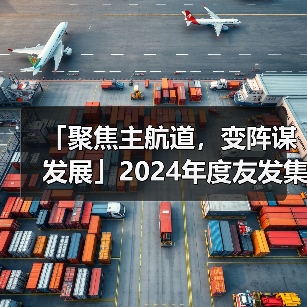 友发集团2025战略变阵：产品+服务转型与厂商协同赋能