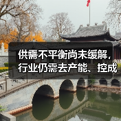 供需不平衡尚未缓解,行业仍需去产能、控成本、提高附加值 供需不平衡尚未缓解,行业仍需去产能、控成本、提高附加值